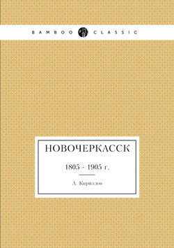 Новочеркасск. 1805 - 1905 г. | А. Кириллов
