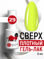 Сверхплотный гель-лак Thixo №29 (8 мл)