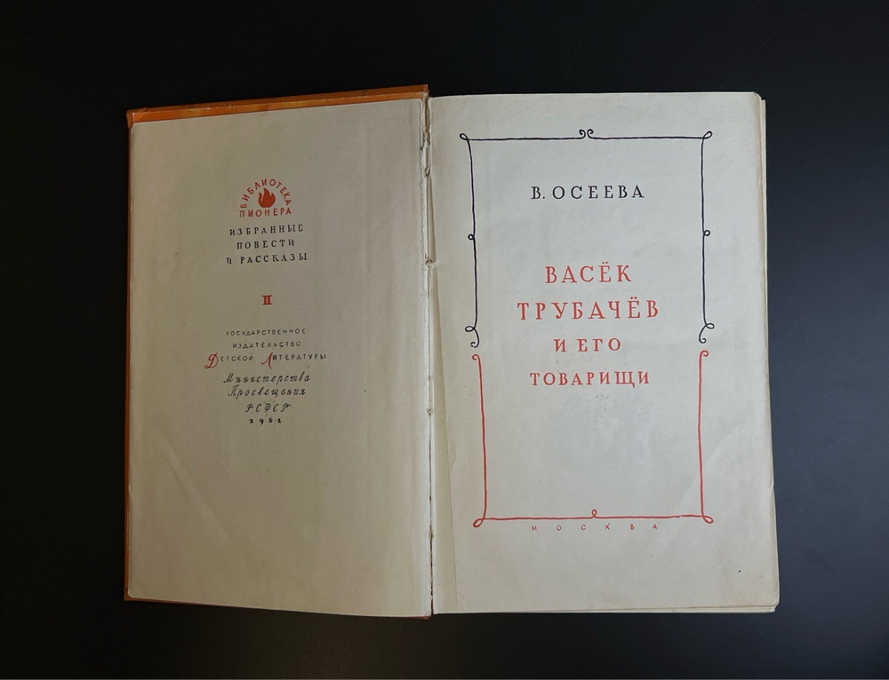 Книга Васёк Трубачев и его товарищи - В. Осеева. Библиотека пионера. Детгиз 1961 год СССР