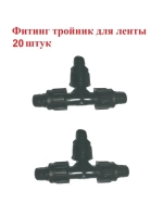 Фитинг тройник для капельной ленты - 20 штук, диаметр: 16 мм