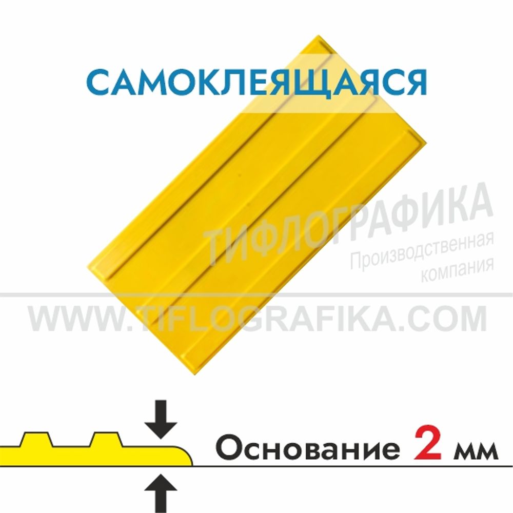 Тактильная плитка ПВХ 138х300х5 мм. Полоса. Направление движения, зона получения услуг. Самоклеящаяся