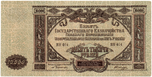 10000 рублей 1919 год - Юг России - Серия ЯН-014 - Локальный выпуск
