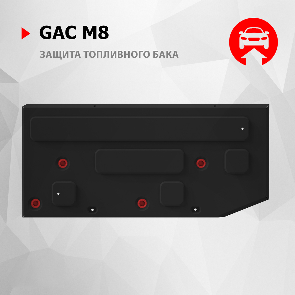 Защита топливного бака АвтоБроня для GAC M8 II поколение АКПП FWD 2024-н.в., рынок РФ, сталь 1.5 мм, с крепежом, штампованная, 111.03410.1