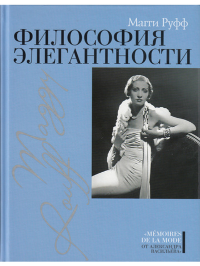 Философия элегантности