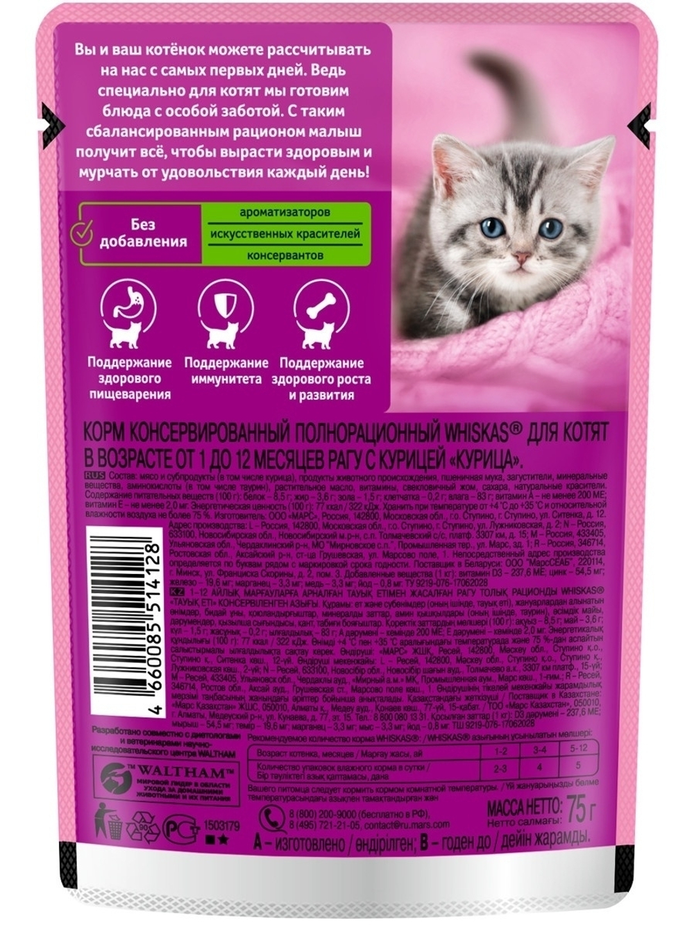 Влажный корм Whiskas для котят, рагу с курицей, 28 шт x 75 г