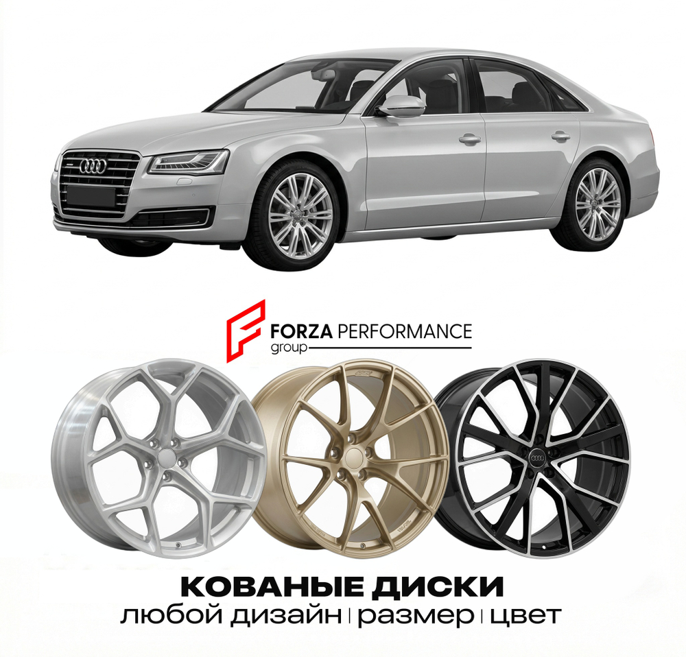 КОВАНЫЕ ДИСКИ для Audi A8 D4 2010-2017 Ауди