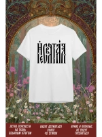 Термонаклейка на одежду, термопринт Несвятая в черном