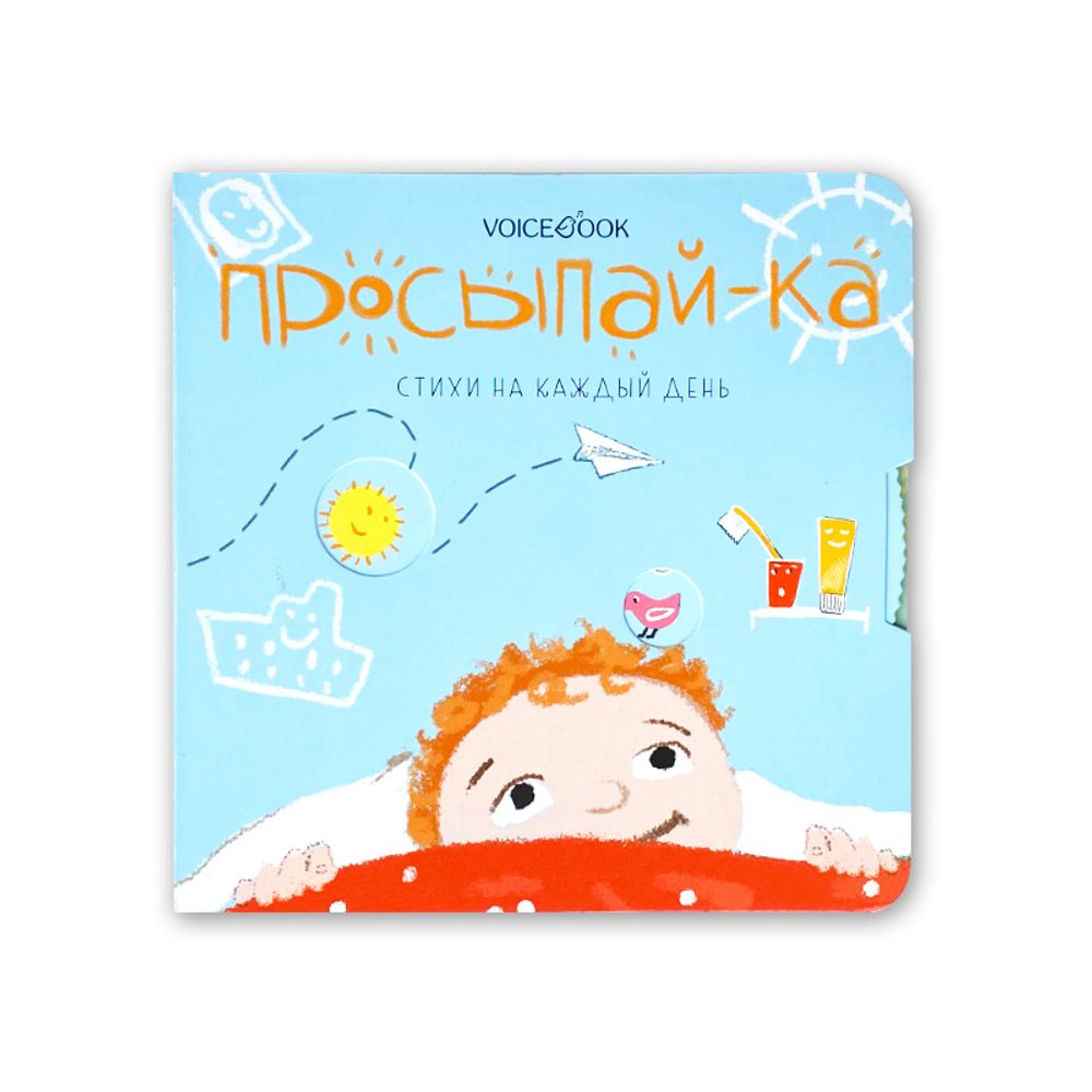 Просыпай-ка. Стихи на каждый день