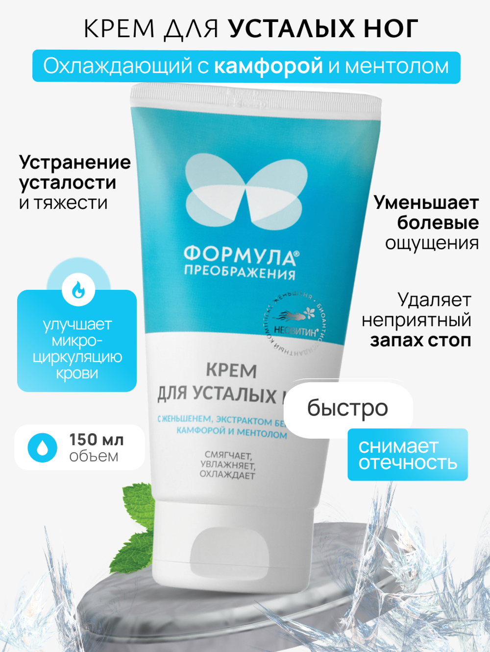 Крем для усталых ног, 150мл, Формула преображения