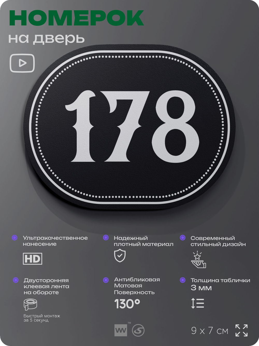 Номерок на дверь квартиры 178, для кабинета, офиса, шильдик 9 х 7 см, черный, Айдентика Технолоджи