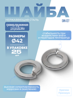 Шайба [гровер] DIN 127 1.4310 B 42 пружинная в упак 25 шт