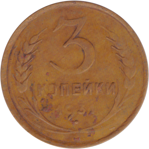 3 копейки 1931 года F №3