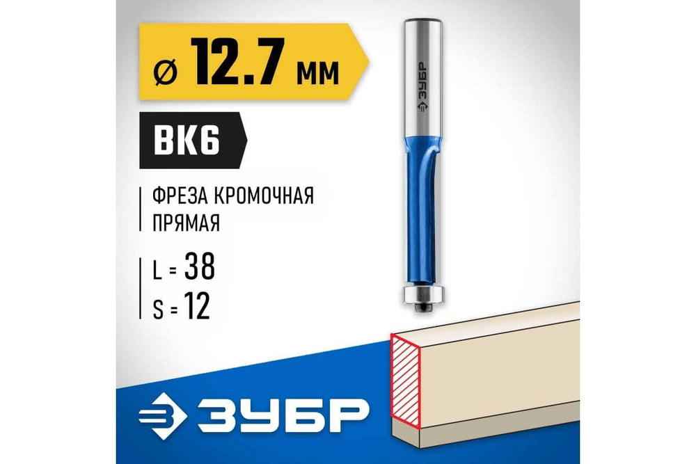 Кромочная фреза с нижним подшипником ЗУБР Профессионал 12.7x38 мм, 3 лезвия 28728-12.7-38-12