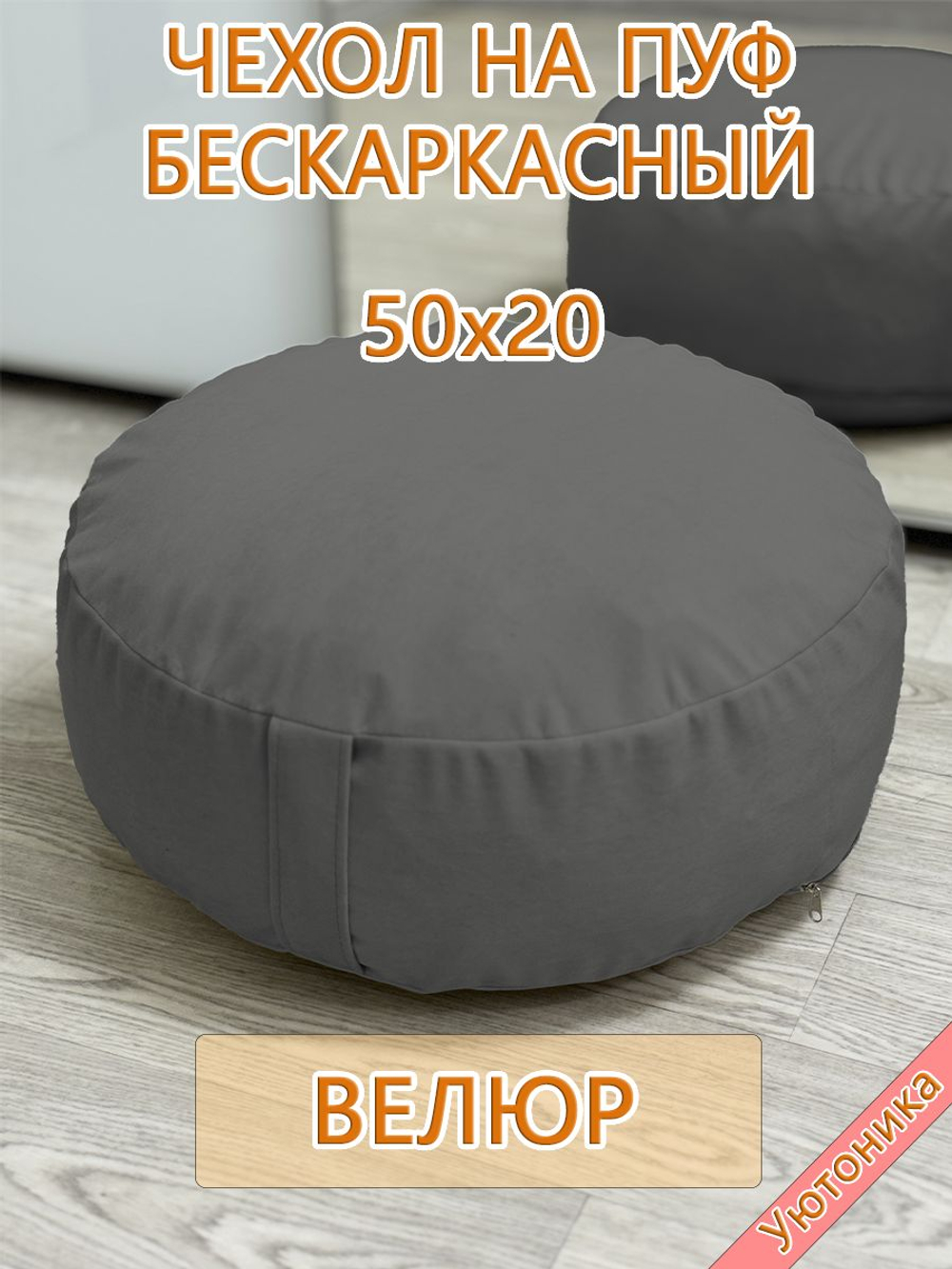 Чехол 50х20 на пуф круглый бескаркасный