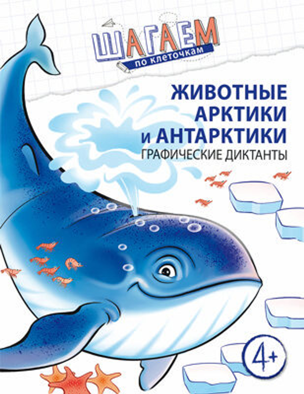 Животные Арктики и Антарктики