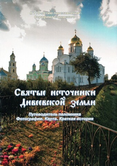 Святые источники Дивеевской земли. Путеводитель паломника. Фотографии. Карта. Краткая история