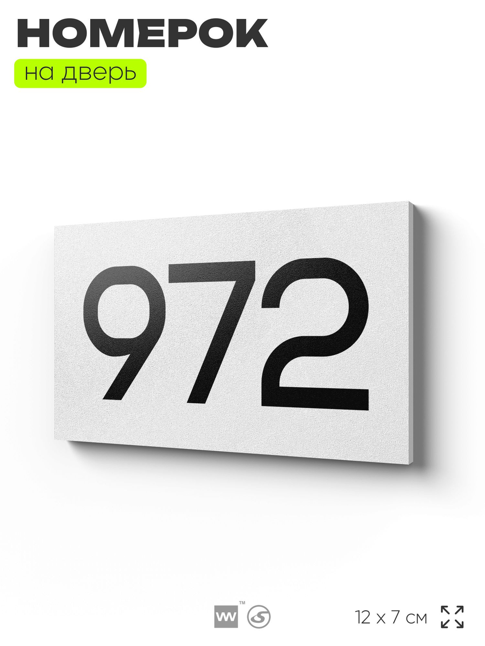 Номер на дверь 972, табличка на дверь для офиса, квартиры, кабинета, аудитории, склада, белая 120х70 мм, Айдентика Технолоджи