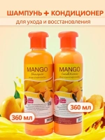 Набор: шампунь и кондиционер манго