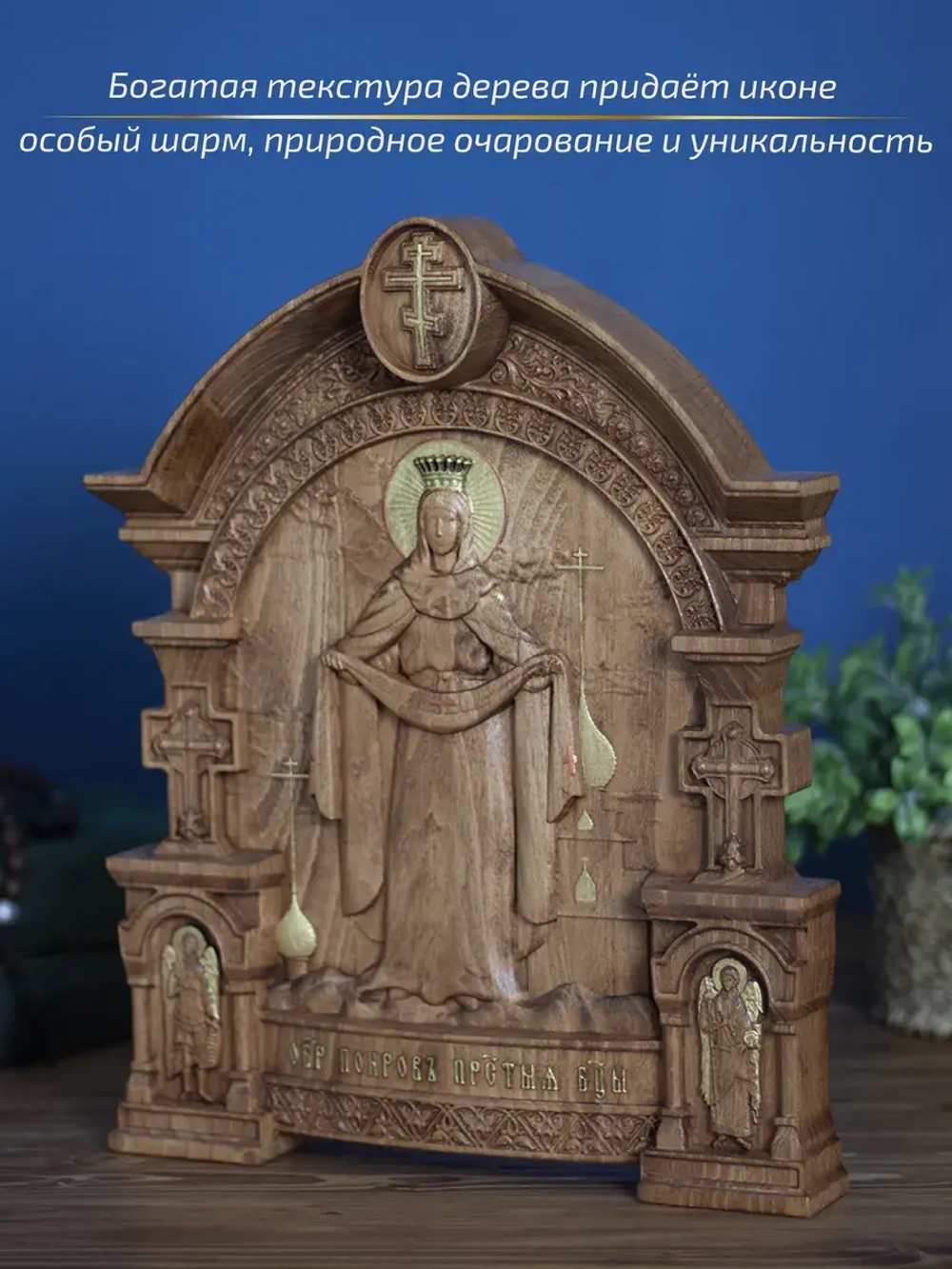 Покров Пресвятой Богородицы 32х26х3,8 см, бук