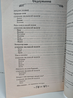 Сонник великой Ванги