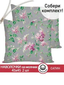 Комплект наволочек 2шт "Syringa" 45х45 см Сказка сатин
