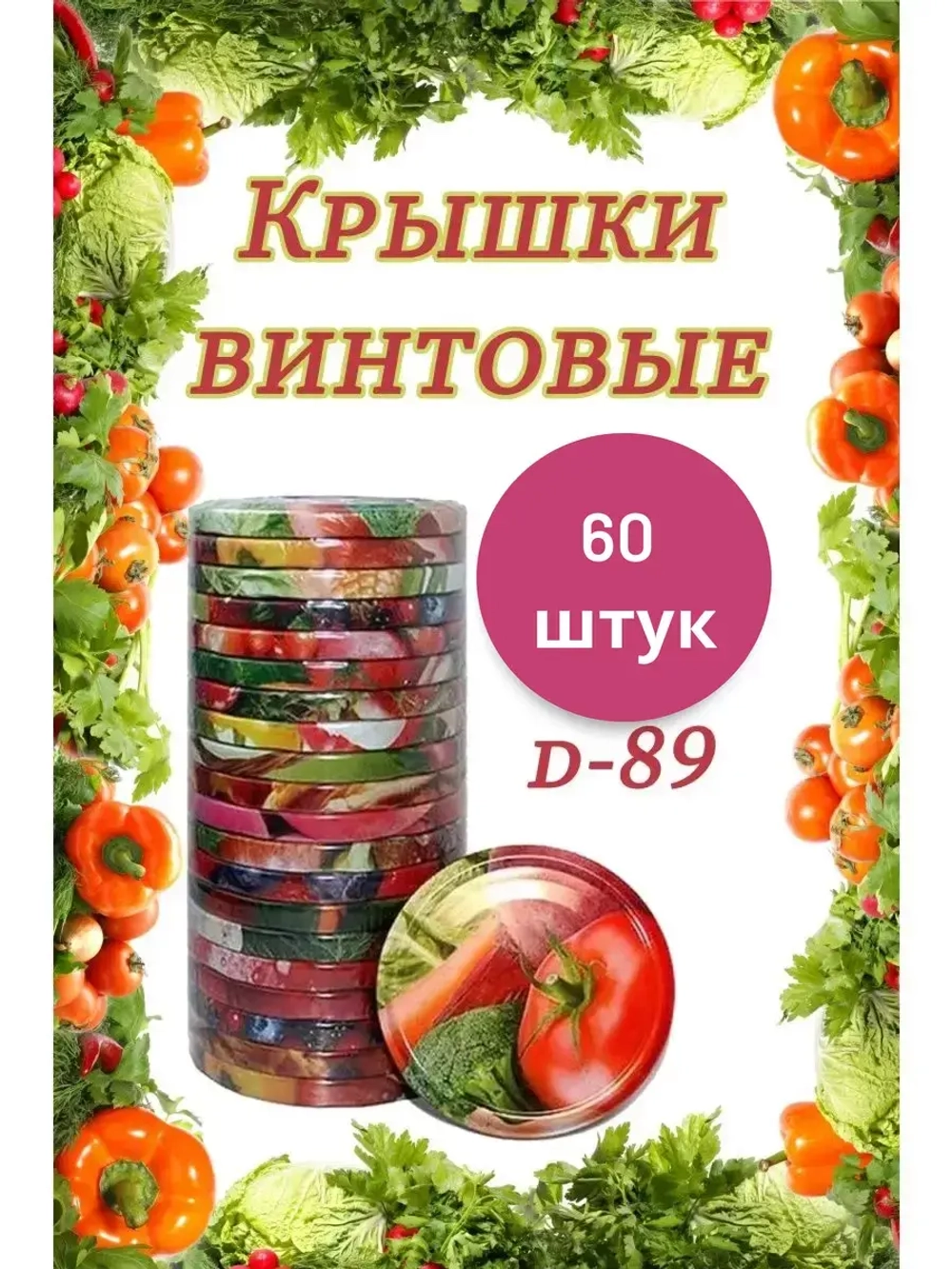 Крышки для банок винтовые Твист-офф 1-89 *60шт