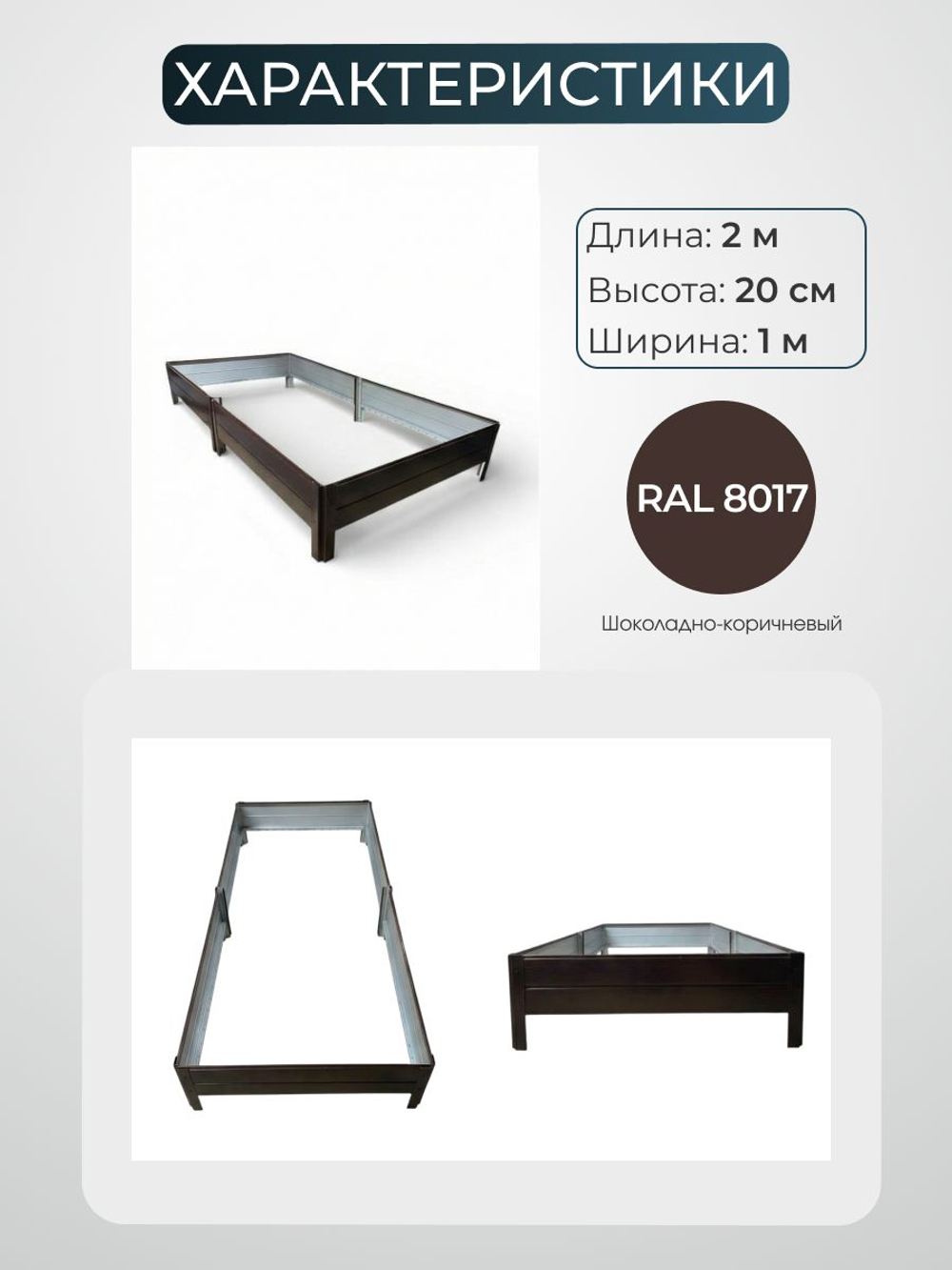 Грядка Ивановская 1х3 метра, борт 20см Коричневый (RAL 8017), (сборка: саморезы)