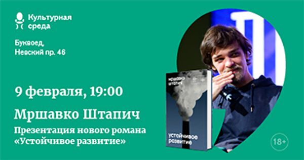 Презентация книги Мршавко Штапича (Санкт-Петербург)