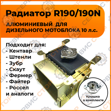 Радиатор R190/192/195 алюмин.