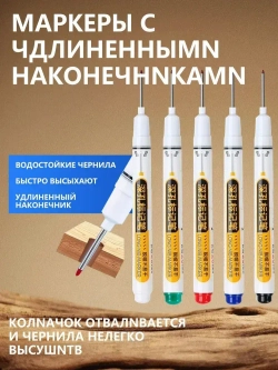 Маркер строительный тонкий разметочный с длинным наконечником Масляный быстросохнущий маркер: четкие и стойкие надписи, водостойкий, не выцветает важные отметки остаются навсегда