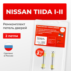 Ремкомплект (втулки) петель дверей Nissan TIIDA (I-II) С11, C12, C13 (2 петли, RPD1-2) 2004-2023