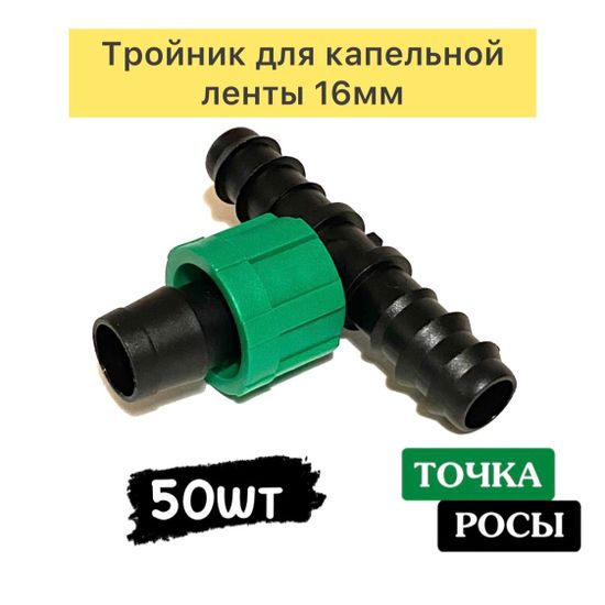 Тройник 16хКЛх16