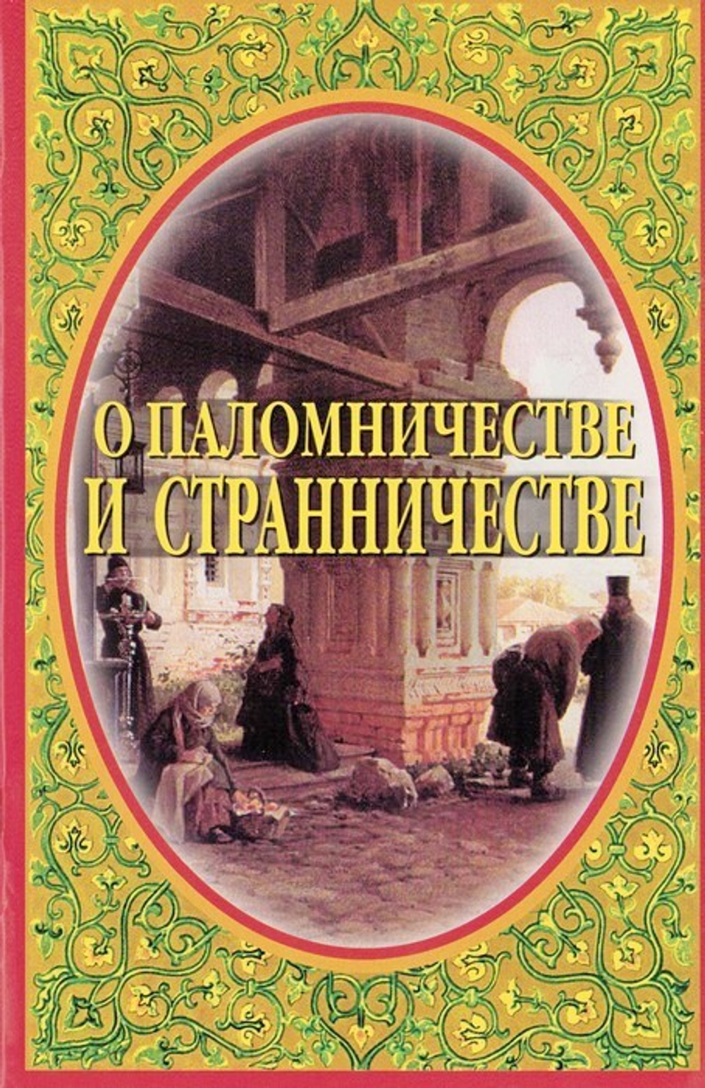 О паломничестве и странничестве. Иеромонах Серафим (Парамонов)