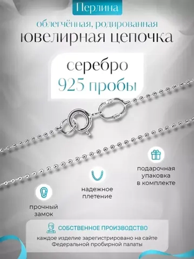 Серебряная цепочка Перлина 1,2 мм родированная