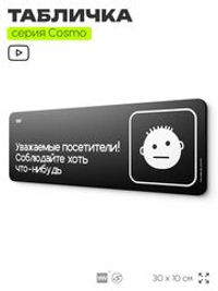 Табличка Уважаемые посетители! Соблюдайте хоть что-нибудь, шуточная прикольная табличка на дверь и стену черная, для офиса и дома, серия COSMO FUN, 30х10 см, Айдентика Технолоджи