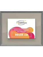 Рамка для постера и фотографий 50x55