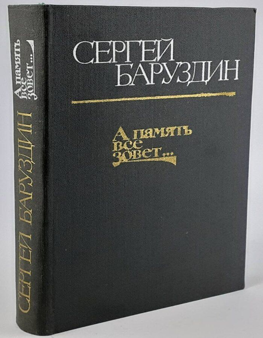 А память все зовет...