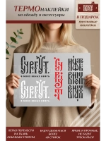 Термонаклейка на одежду, термопринт Сургут ассорти