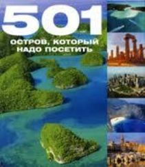 501 остров, который надо посетить