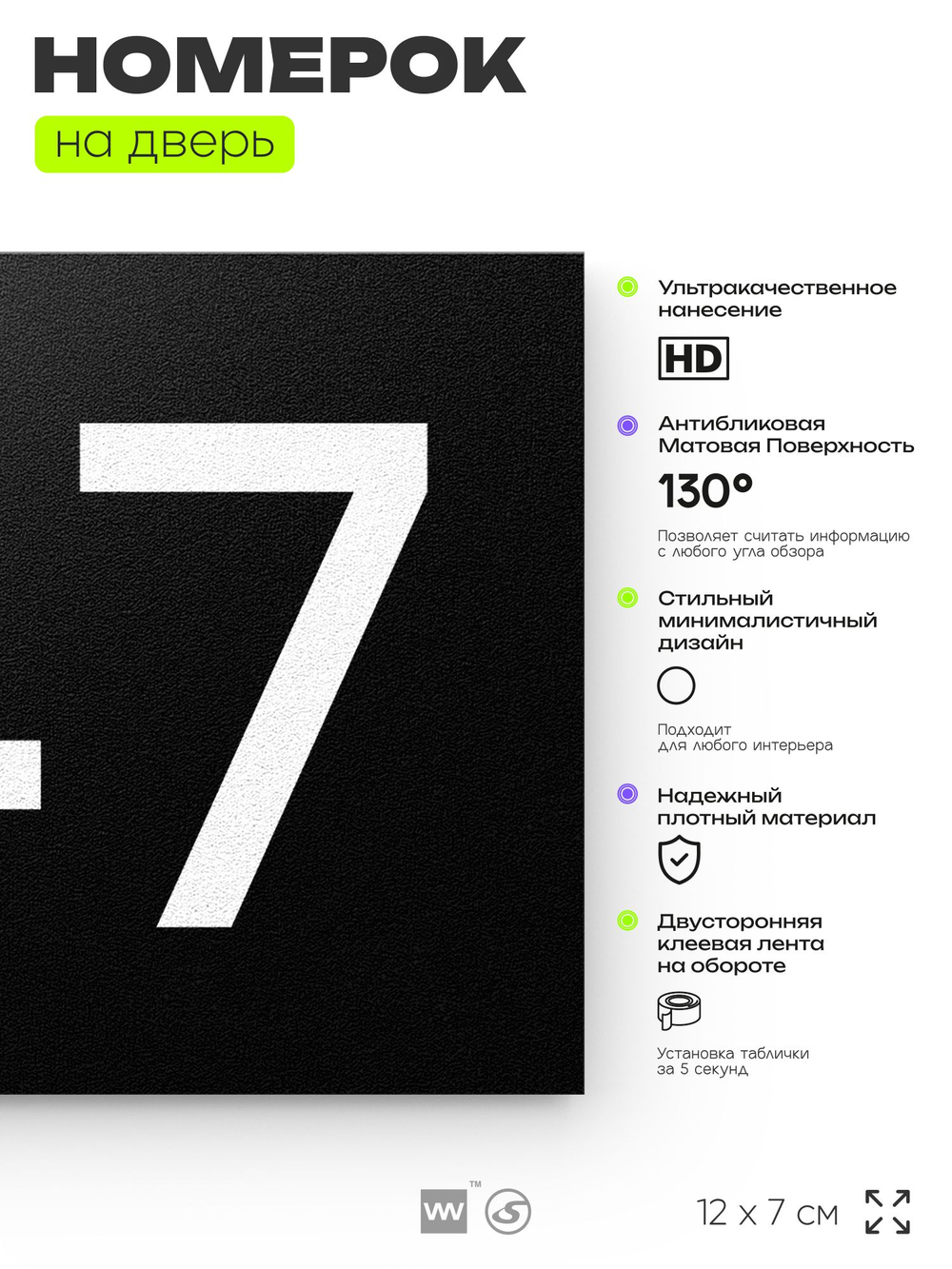 Номер на дверь 747, табличка на дверь для офиса, квартиры, кабинета, аудитории, склада, черная 120х70 мм, Айдентика Технолоджи