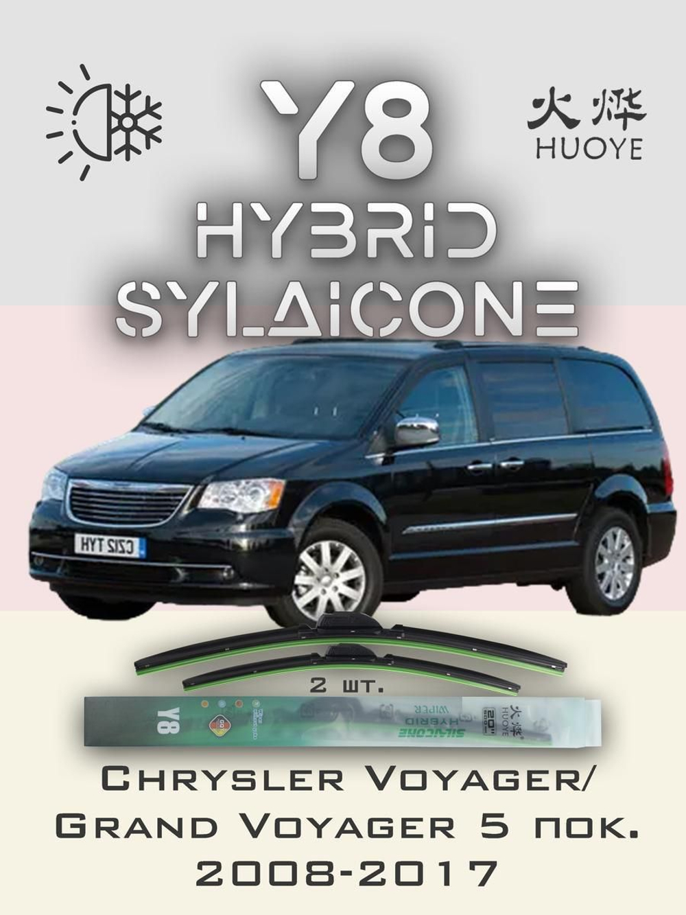 Щетки стеклоочистителя HUOYE Y8 650/500 мм на Chrysler VoyagerGrandVoyager | Hook/J-Hook