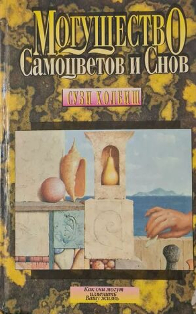 Могущество Самоцветов и Снов