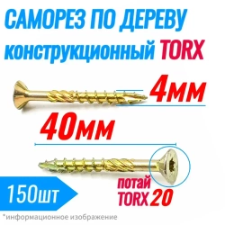 Саморез конструкционный по дереву 4 х 40 потай Torx 20 (150шт)