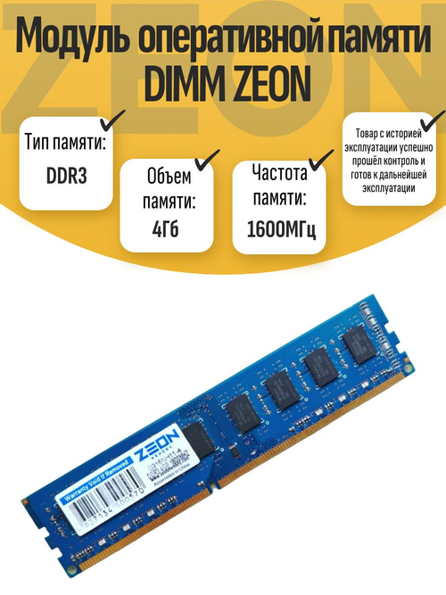 Оперативная память DIMM DDR3 ZEON 4Gb 1600MHz