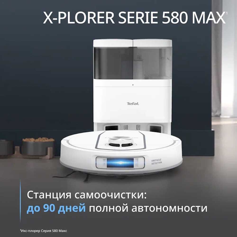Робот-пылесос Tefal X-PLORER Serie 580 RG9547E0
