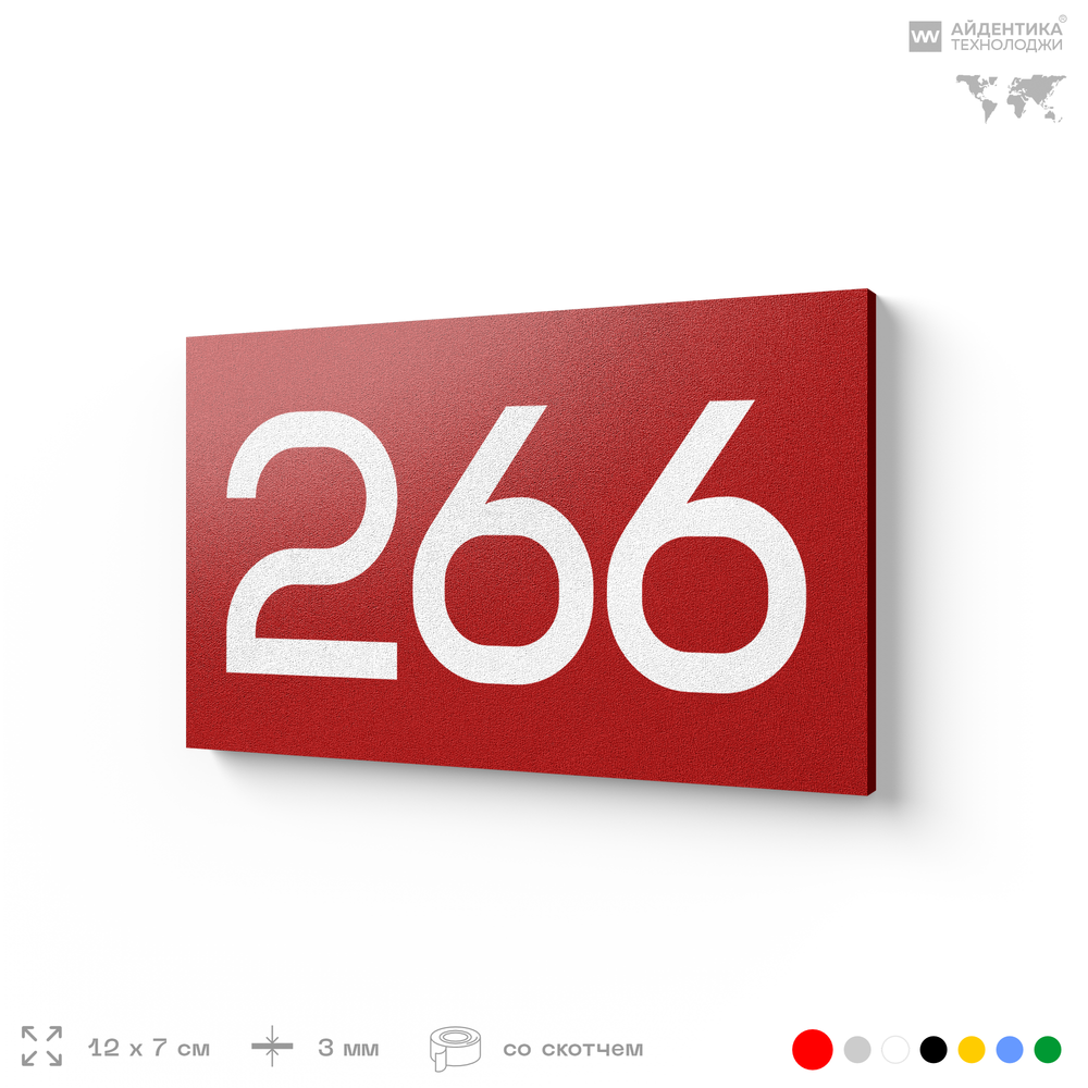 Номер на дверь 266, табличка на дверь для офиса, квартиры, кабинета, аудитории, склада, красная 120х70 мм, Айдентика Технолоджи