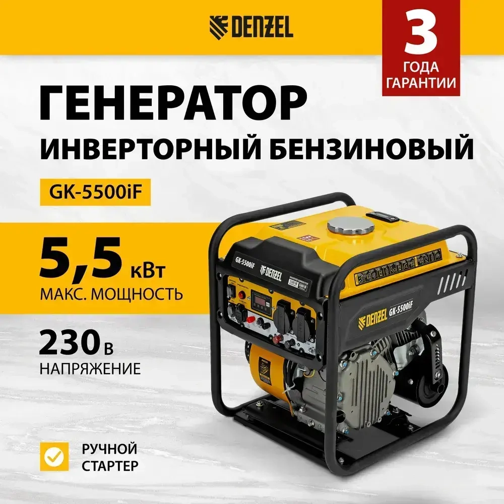 Генератор инверторный DENZEL GK-5500iF, 5.5 кВт и 236 см3 объем двигателя, 7 л объем топливного бака, ручной старт, 2 розетки и выход USB 5В, клеммы постоянного и переменного тока, 94709
