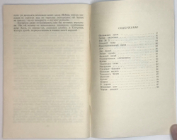 Романов П. Черные лепешки. М., Современник, 1988 г.