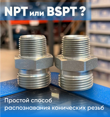 🛠 Лайфхак из мастерской: как отличить резьбу NPT от BSPT за 5 секунд