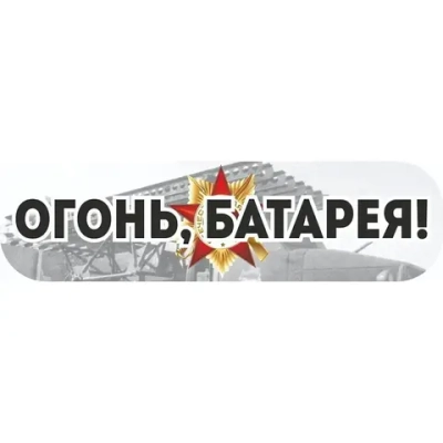 Наклейка «Огонь! Батарея!» (48*23)
